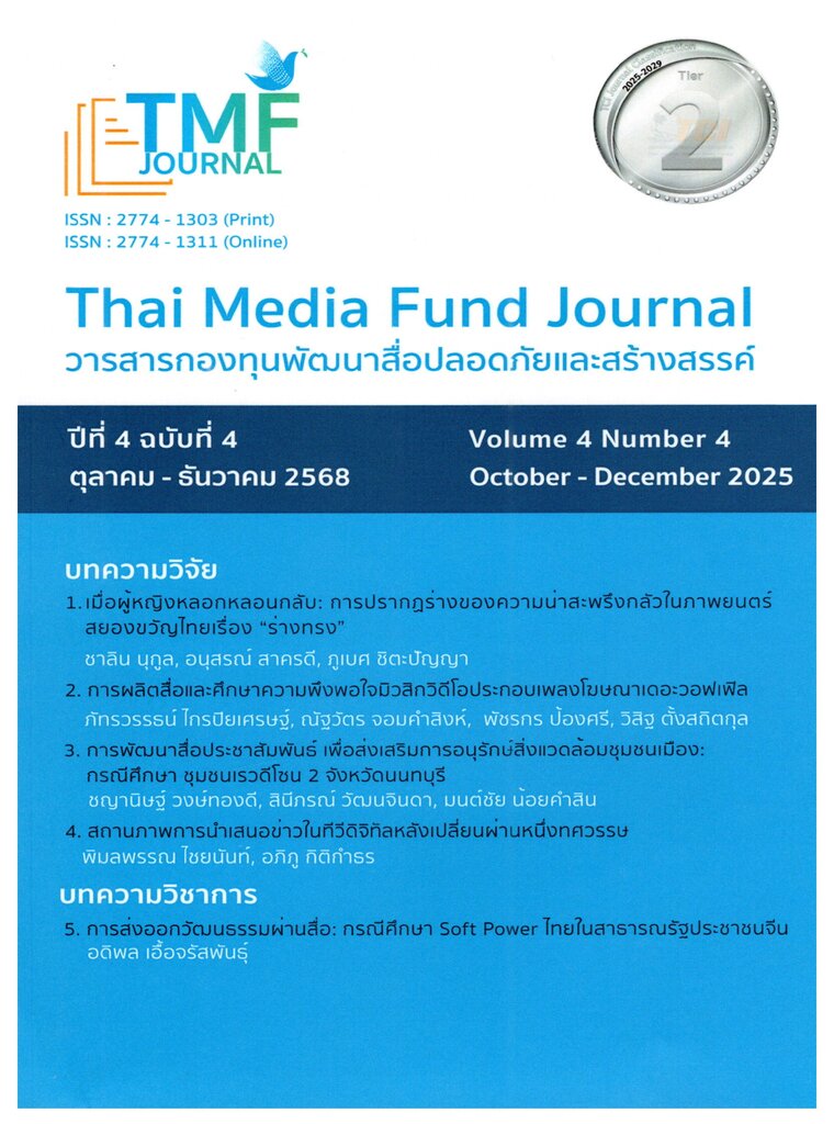 วารสารกองทุนพัฒนาสื่อปลอดภัยและสร้างสรรค์ 